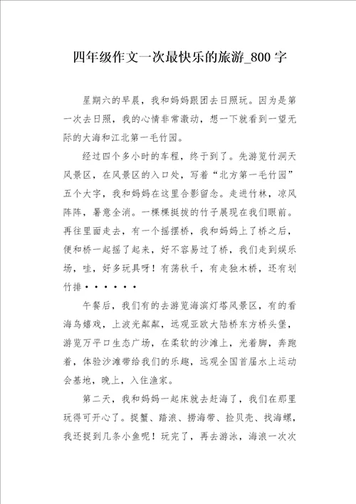 四年级作文一次最快乐的旅游800字