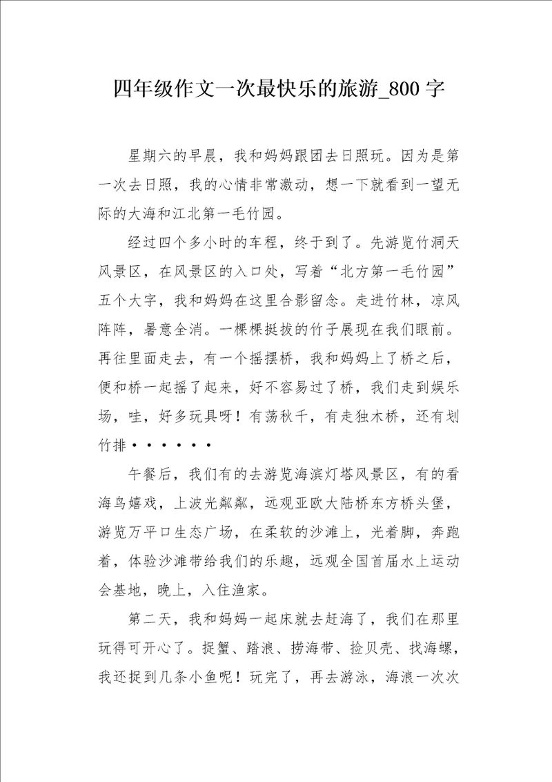 四年级作文一次最快乐的旅游800字