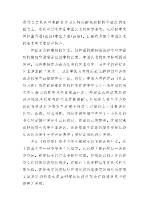 中国古典舞的气韵之美论文.docx