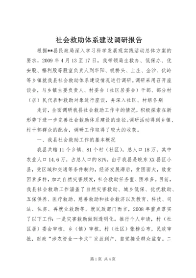 社会救助体系建设调研报告 (3).docx