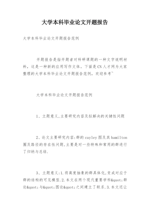 大学本科毕业论文开题报告精编.docx