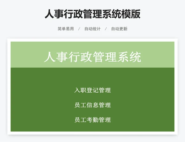 人事行政管理系统模版