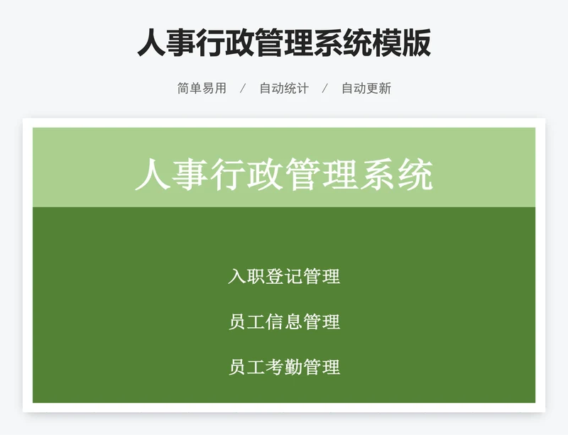人事行政管理系统模版