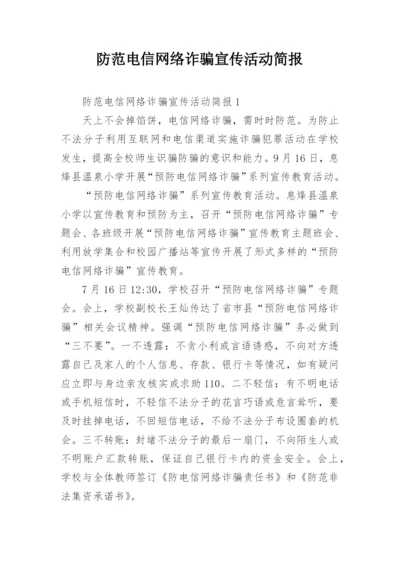 防范电信网络诈骗宣传活动简报_2.docx