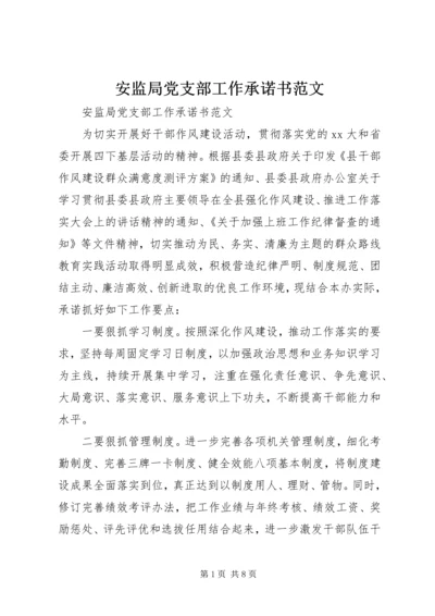 安监局党支部工作承诺书范文.docx