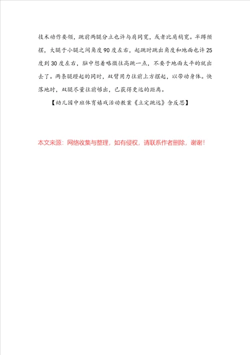幼儿园中班体育游戏活动教案立定跳远含反思