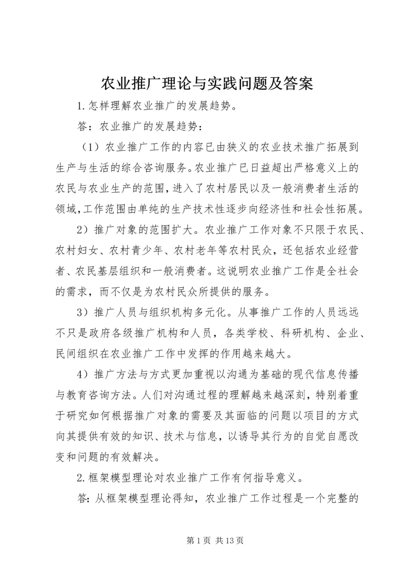 农业推广理论与实践问题及答案.docx