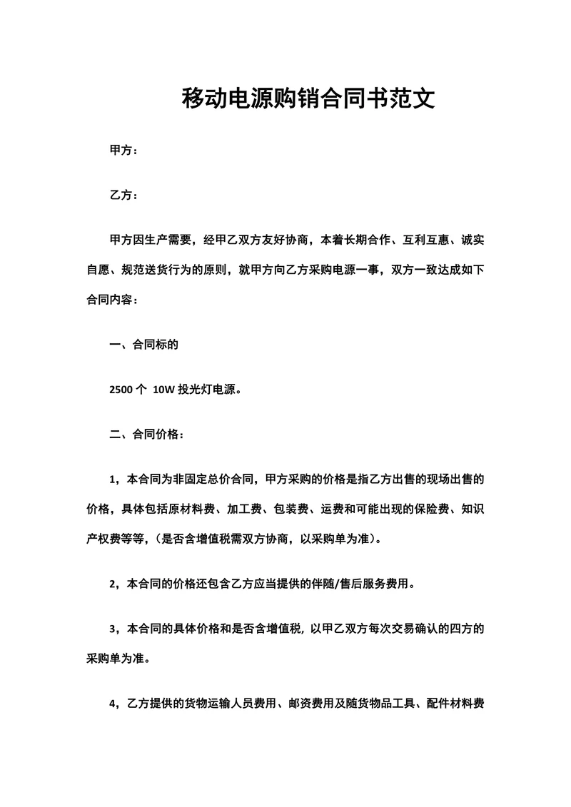 移动电源购销合同书范文