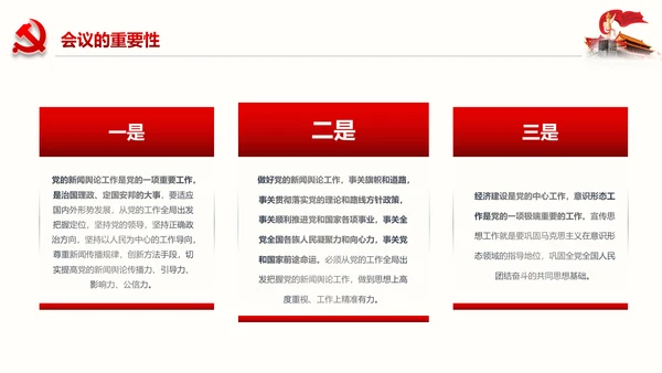 学习全国宣传思想工作会议精神PPT模板