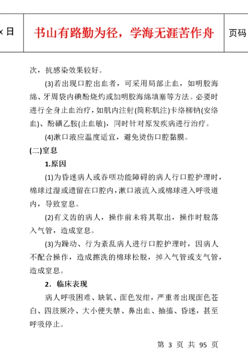 临床护理技术操作常见并发症的预防和处理规范.docx