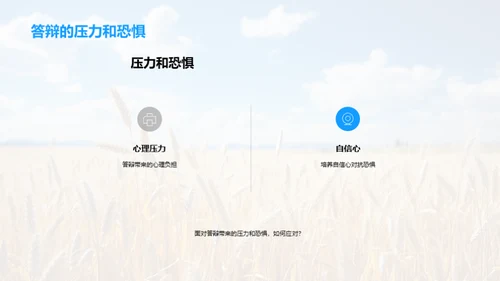 农学论文答辩全攻略