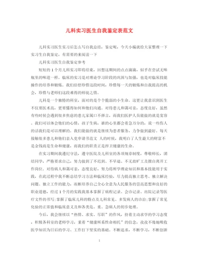 精编之儿科实习医生自我鉴定表范文.docx