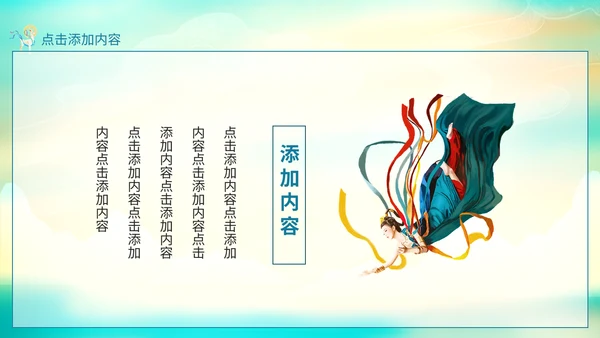 古典中国风敦煌韵味通用PPT模板