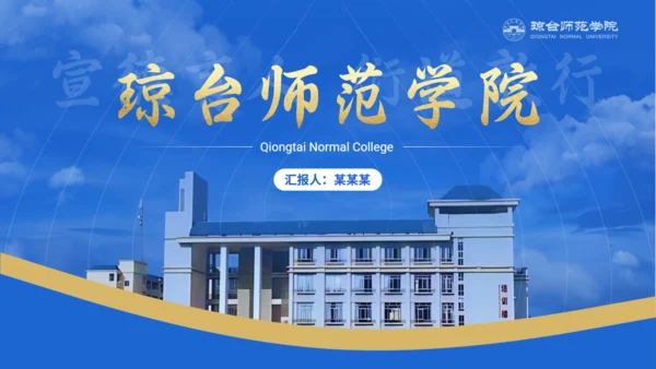 琼台师范学院大学校简介通用PPT模板