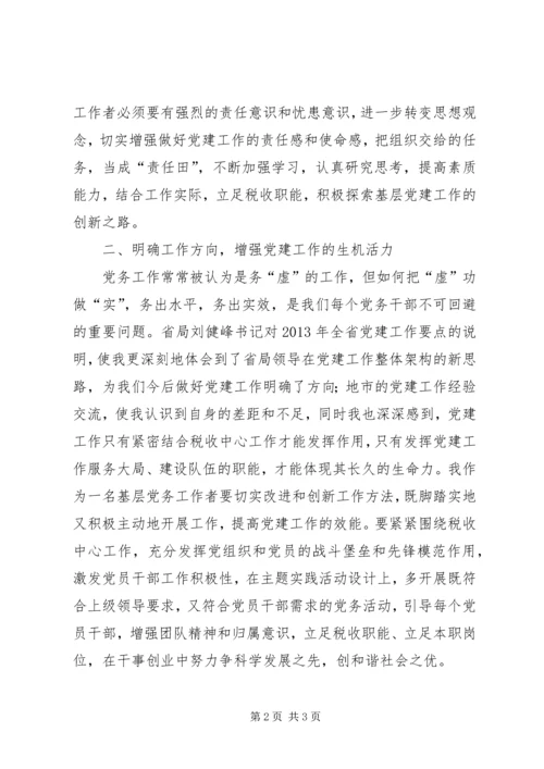 基层党员干部培训心得体会 (3).docx