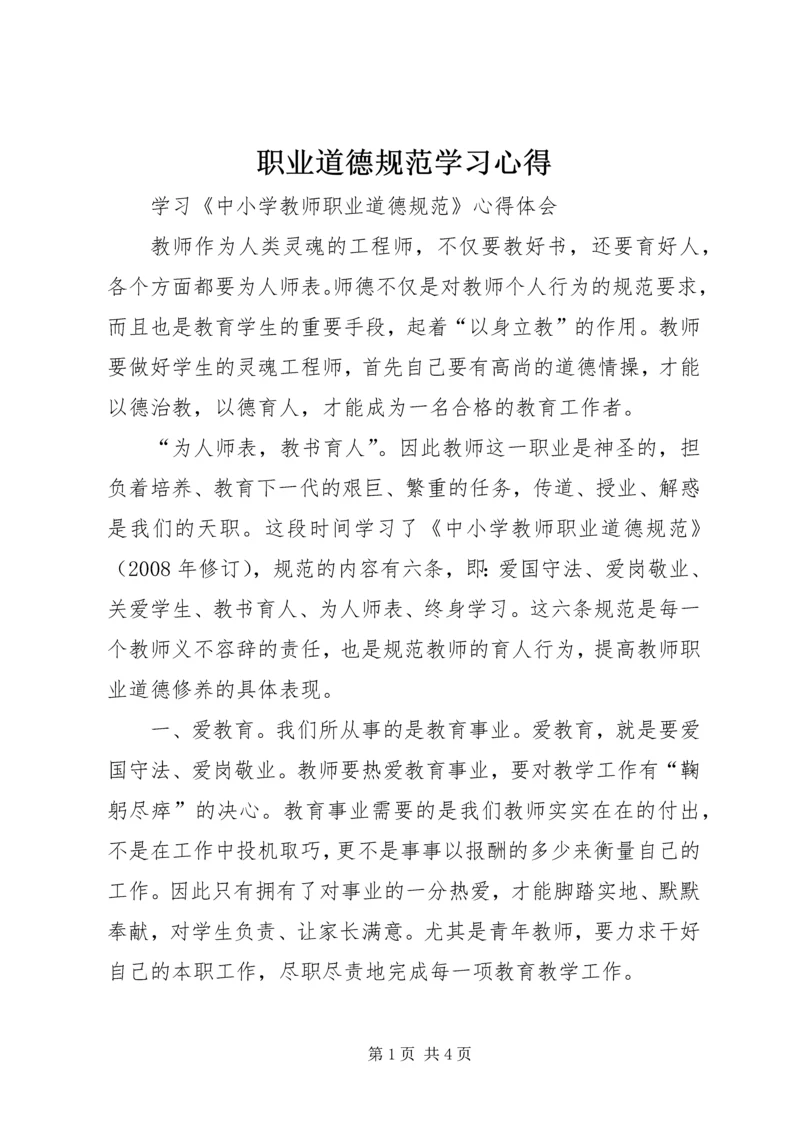 职业道德规范学习心得 (3).docx