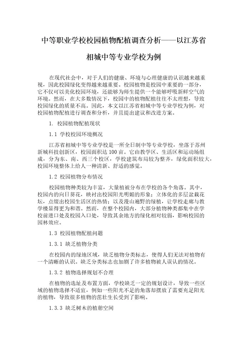 中等职业学校校园植物配植调查分析以江苏省相城中等专业学校为例