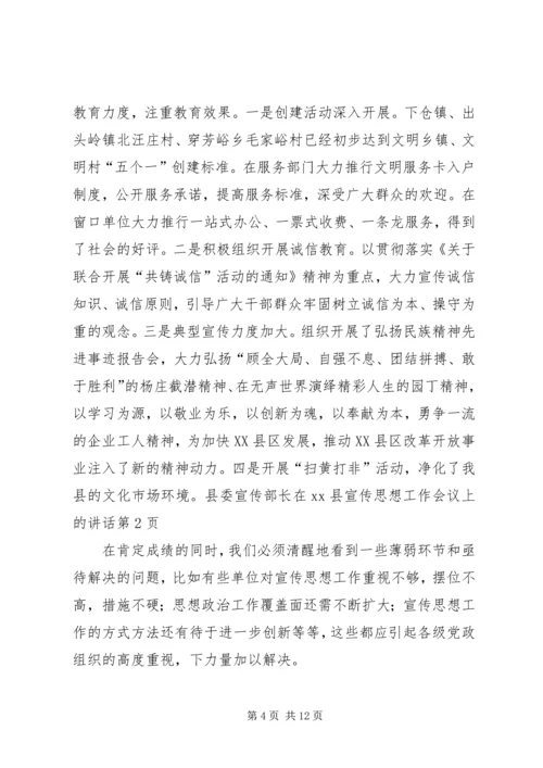 县委宣传部长在XX县宣传思想工作会议上的讲话.docx