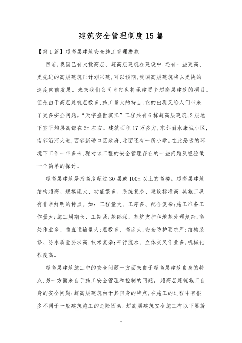 建筑安全管理制度15篇.docx