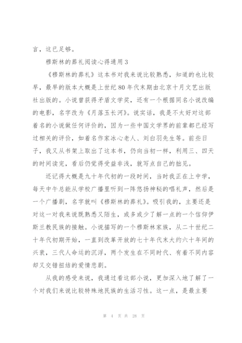 穆斯林的葬礼阅读心得通用10篇.docx