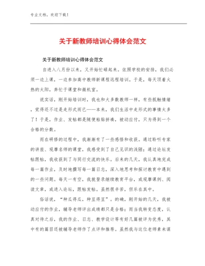 2024年关于新教师培训心得体会范文范文9篇文档合集.docx