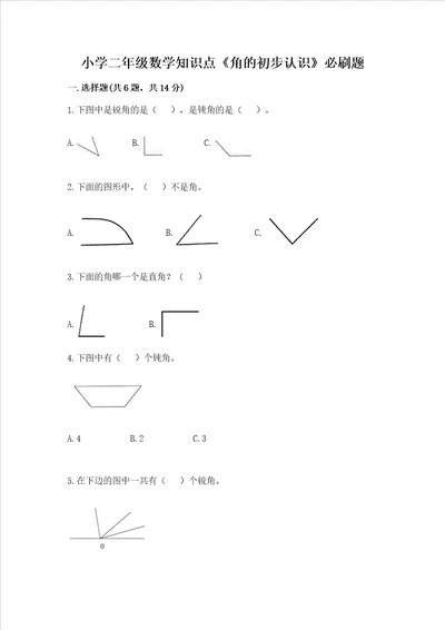 小学二年级数学知识点角的初步认识必刷题含答案ab卷