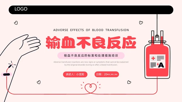 红色简约插画输液不良反应企业培训PPT课件护理不良事件