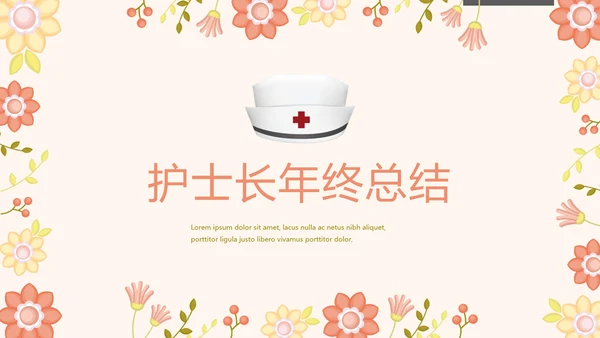护士长年终工作总结汇报动态PPT