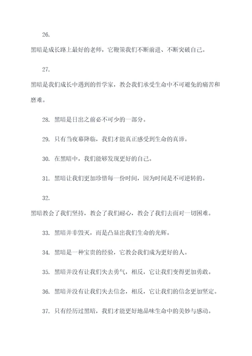 黎明前的黑暗赞美名言名句