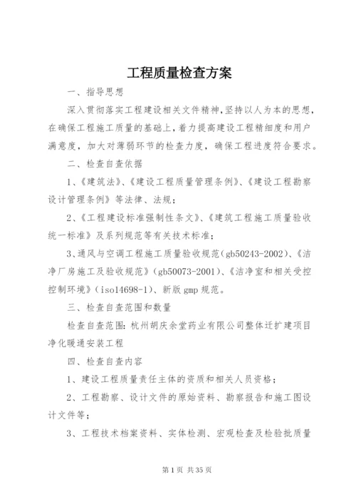 工程质量检查方案.docx