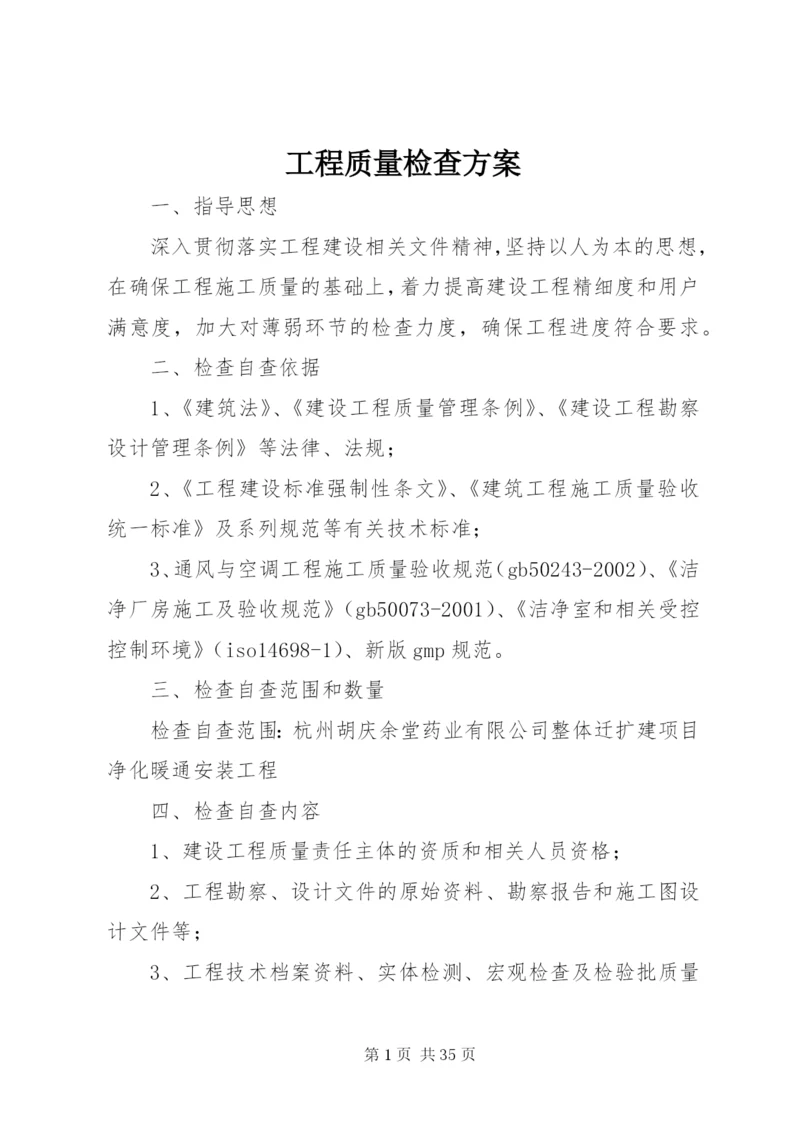 工程质量检查方案.docx