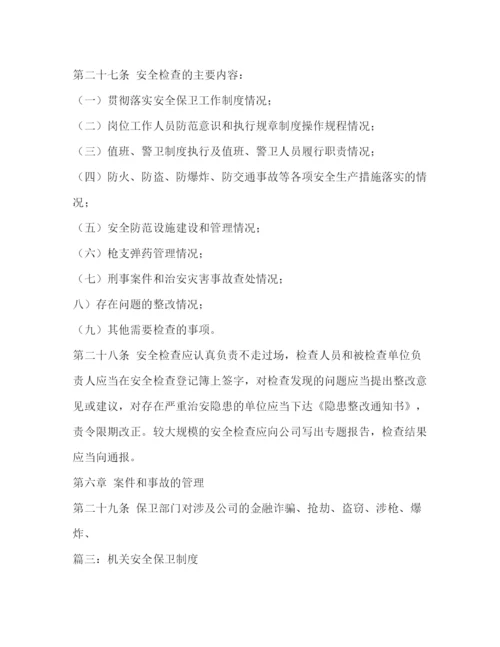 精编之安全保卫制度.docx