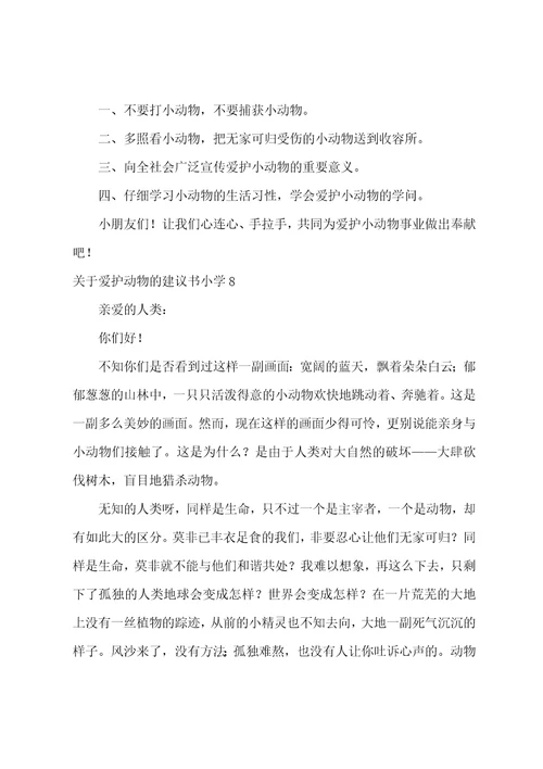 关于保护动物的倡议书小学