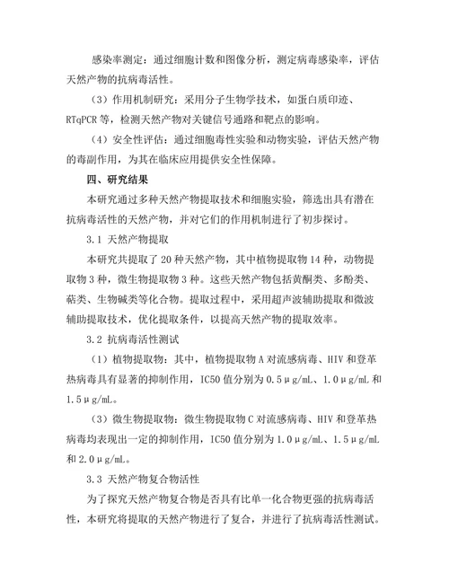 天然产物对抗病毒活性的研究