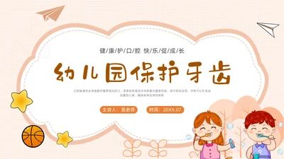 黄色卡通幼儿园保护牙齿PPT课件