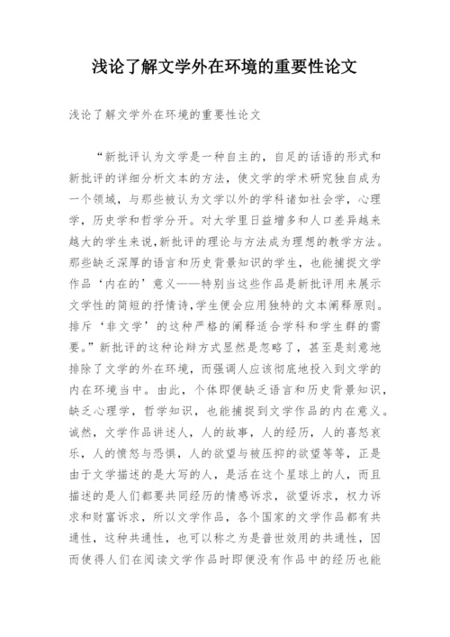 浅论了解文学外在环境的重要性论文.docx