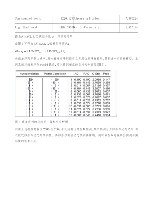 ARIMA模型在居民消费价格指数预测中的应用.docx