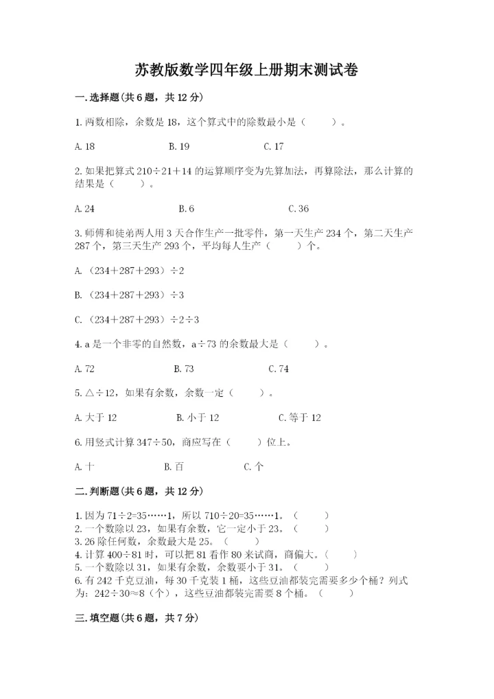 苏教版数学四年级上册期末测试卷实验班.docx