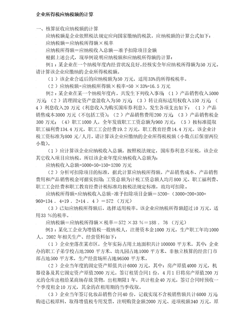 企业所得税应纳税额的计算DOC5