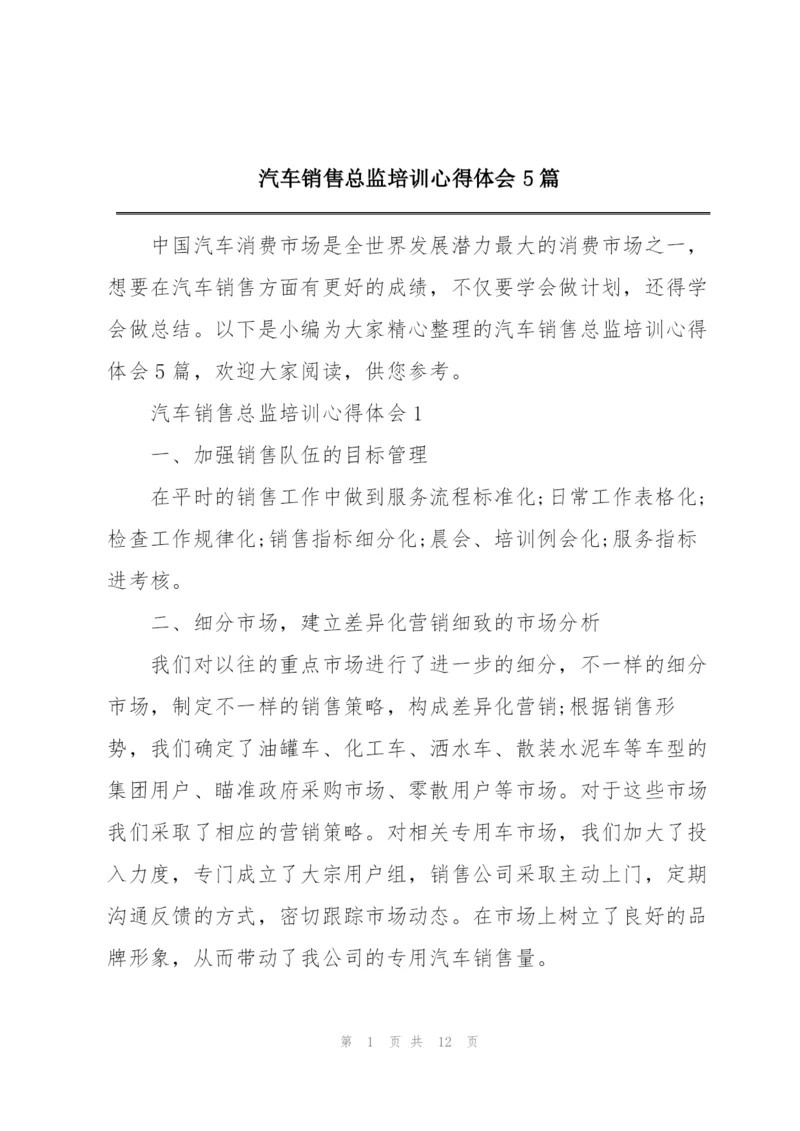 汽车销售总监培训心得体会5篇.docx