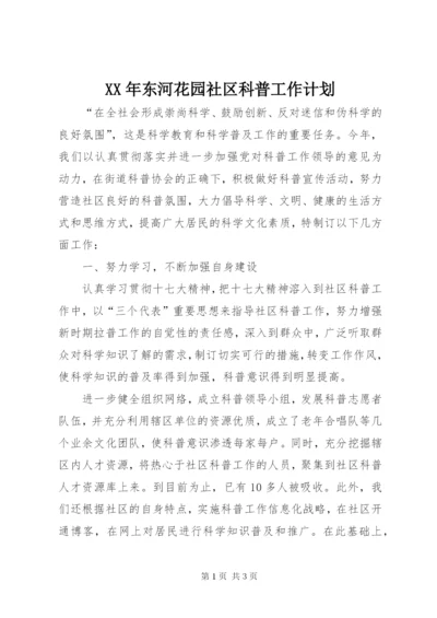 某年东河花园社区科普工作计划.docx