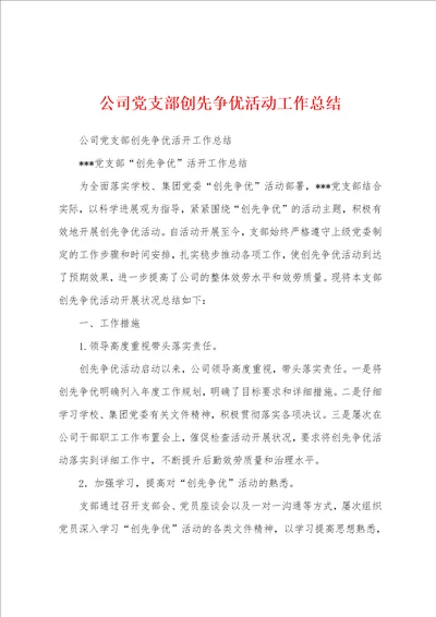 公司党支部创先争优活动工作总结