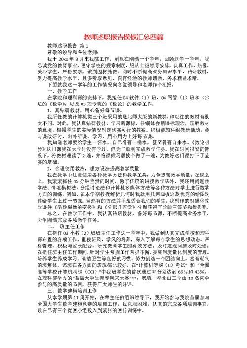 教师述职报告模板汇总四篇