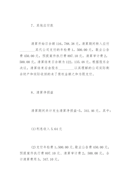 公司清算报告.docx