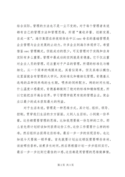 学习管理学的心得与体会.docx