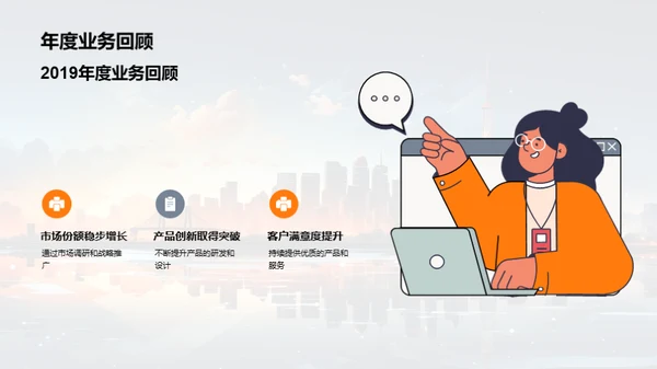 共创辉煌：业绩回顾与前景展望