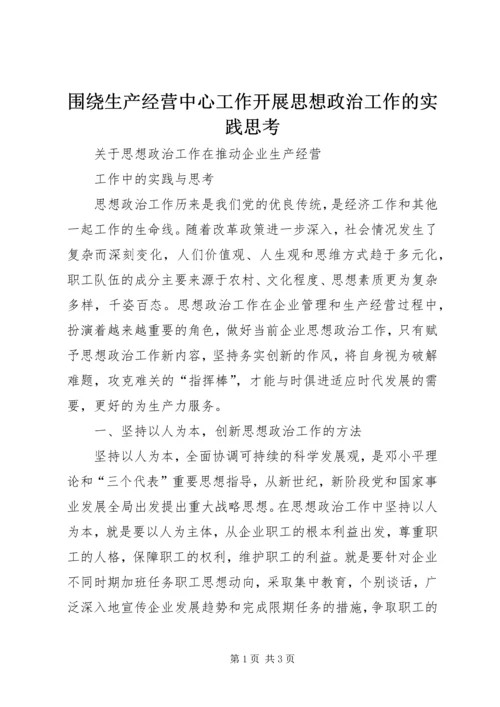 围绕生产经营中心工作开展思想政治工作的实践思考 (2).docx