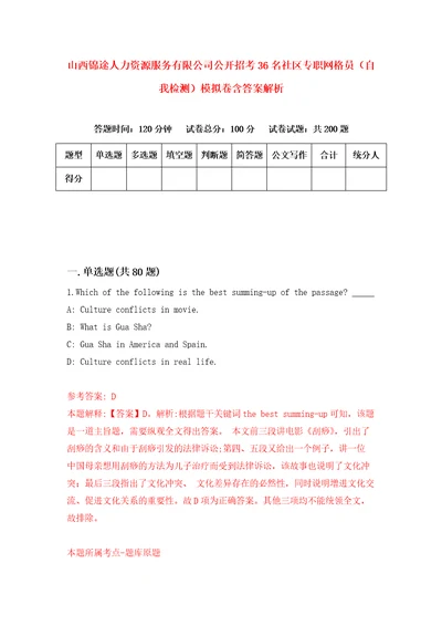 山西锦途人力资源服务有限公司公开招考36名社区专职网格员自我检测模拟卷含答案解析3