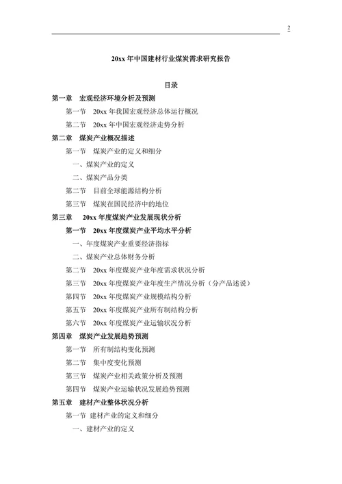 中国建材行业煤炭需求研究报告