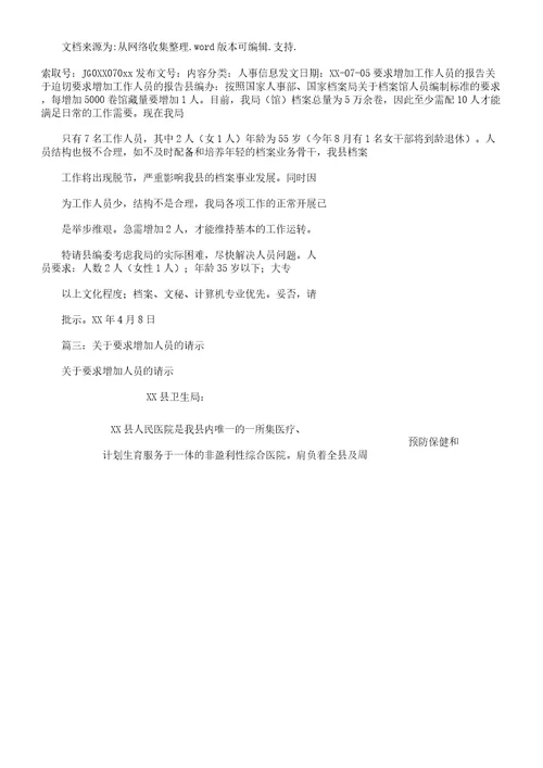 针对增加人员请示学习报告计划